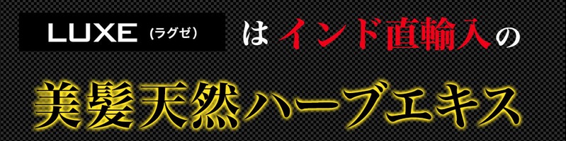 フケを予防し髪にハリ・コシ｜男のスカルプシャンプー【ラグゼ】情報サイト